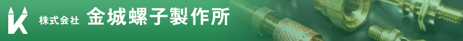 株式会社金城螺子製作所