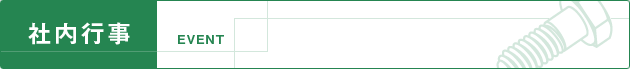 社内行事